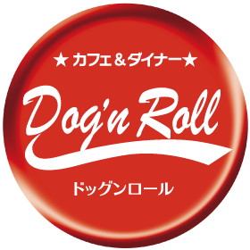 カフェ＆ダイナー Dog’n Roll